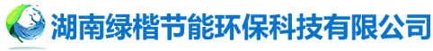 湖南綠楷節(jié)能環(huán)?？萍加邢薰綺湖南土壤污染修復(fù)|污水處理工程|農(nóng)業(yè)污染治理|環(huán)保工程